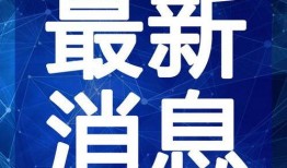 蓬莱新闻爆料事件视频最新,真相与争议交织的舆论漩涡