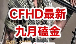 cfhd最新消息爆料,揭秘游戏界神秘事件，真相即将揭晓！