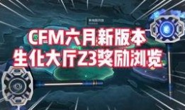 cfm七月最新爆料,揭秘游戏新动向与神秘更新内容