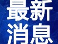 西安足浴店爆料视频最新,揭秘行业潜规则与真实内幕