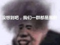 最新爆料坤坤表情包图片,萌态十足引网友热议